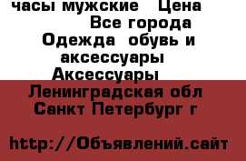 Cerruti часы мужские › Цена ­ 25 000 - Все города Одежда, обувь и аксессуары » Аксессуары   . Ленинградская обл.,Санкт-Петербург г.